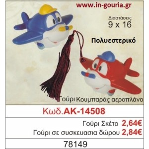 ΓΟΥΡΙ ΚΟΥΜΠΑΡΑΣ ΑΕΡΟΠΛΑΝΟ ΑΚ-14508